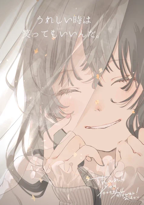 しあわせの先をこわがるのはやめたんだ。 