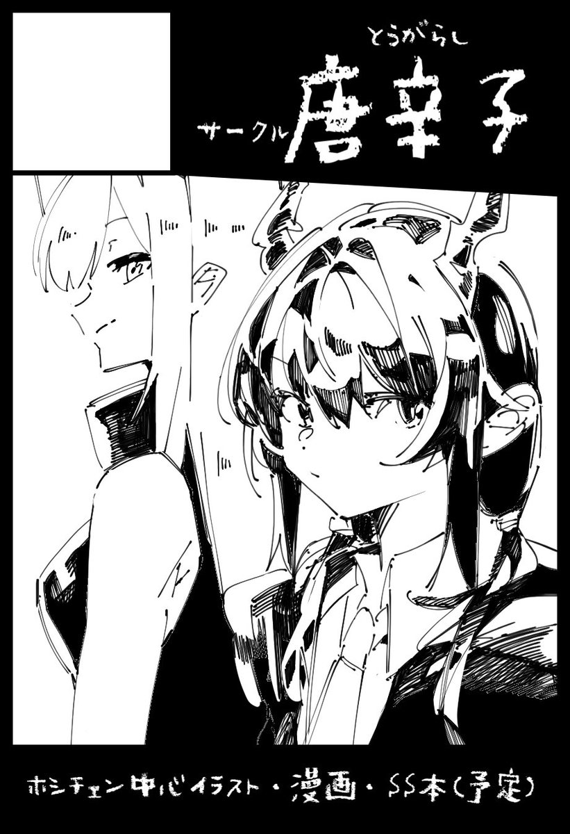 ペッパー大福さん(@UQmarumaru___ )と合同で10/29(日)オペサス出します!
初めてで緊張オブ緊張ですが、お手柔らかにお願い致します…今の所ホシチェン漫画予定です✒️
