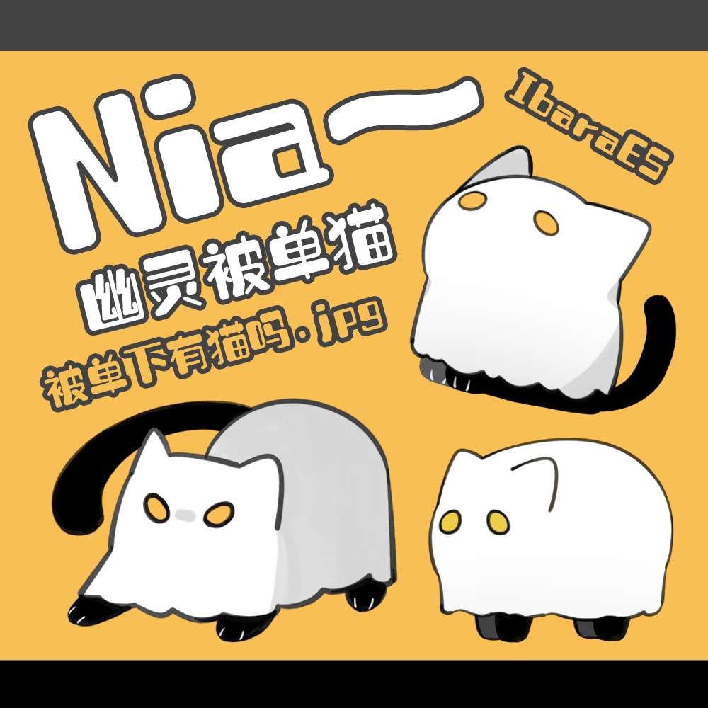 #原创 #OC #原创OC
画师：猫茶
是我家露娜的衍生哦！幽灵被单猫~