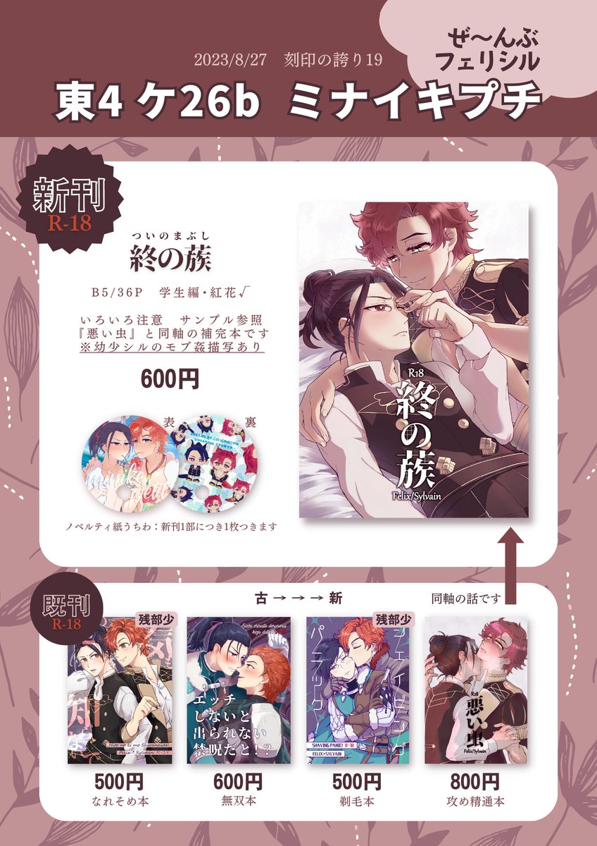 【イベント告知】
8/27刻印の誇り19(こくほこ19)で頒布します~全部フェリシルです ポスターかざります!
年齢確認にご協力ください!
サンプル:https://t.co/gdmChtx7rF
とら通販:https://t.co/JNP0AyOU1H