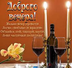 Медленно, крадучись, подходит вечер,
За руку осень к нам ведет за собой.
Грустя и с надеждой готовимся к встрече,
Так нальём же по полной-завтра выходной...