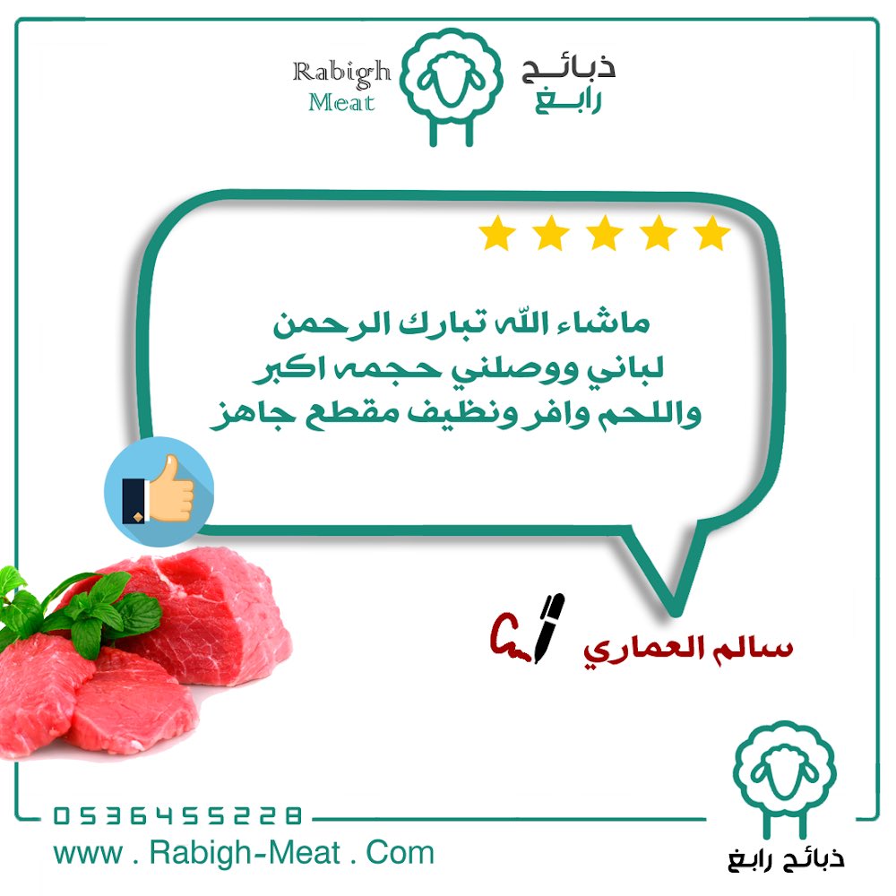 K_Labbani's tweet photo. من تجارب وآراء عملائنا الكرام

اطلب ذبيحتك الآن 🥩
واستلمها من باب البيت 😋

الطلب عبر متجرنا 🛒
https://t.co/5pS4x3fPYL
======
#بترورابغ #رابغ #سكن_بترورابغ 
#اطلبها_وازهلها 
#متجر_ذبائح_رابغ https://t.co/6fasdOXRER