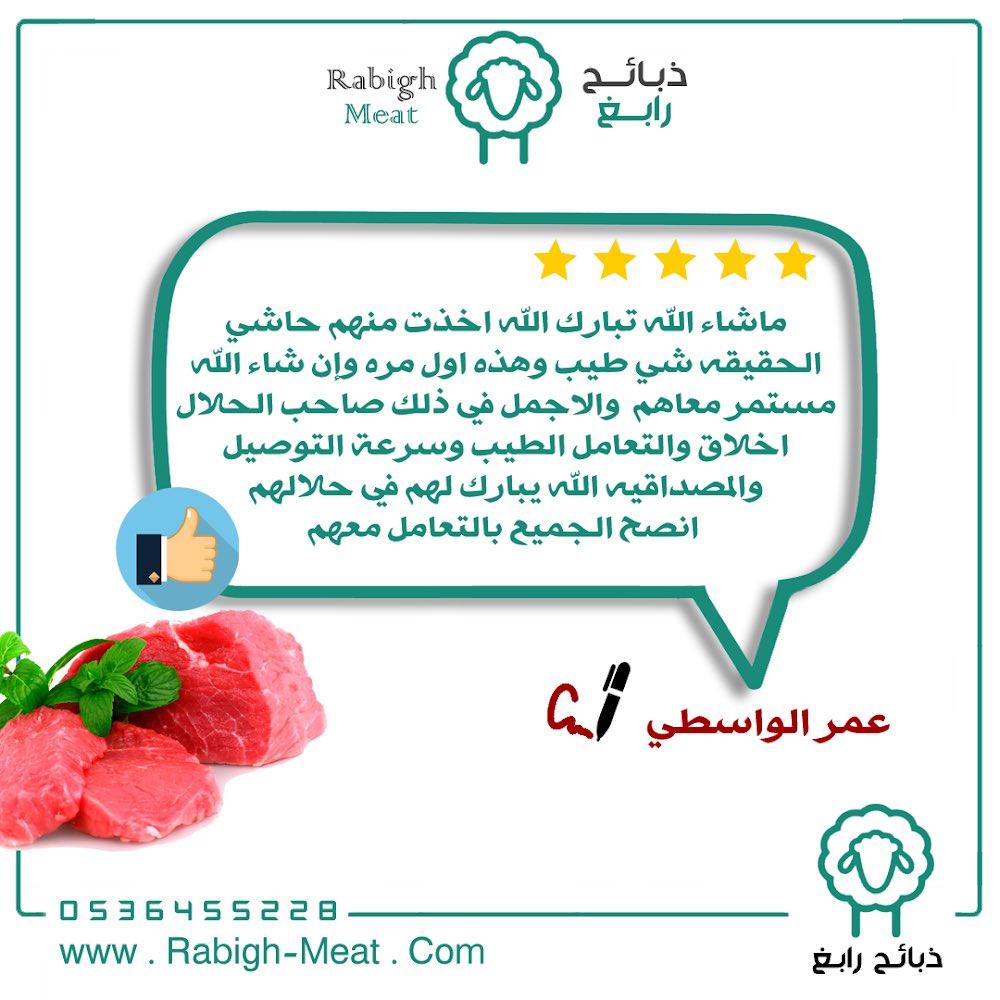 K_Labbani's tweet photo. من تجارب وآراء عملائنا الكرام

اطلب ذبيحتك الآن 🥩
واستلمها من باب البيت 😋

الطلب عبر متجرنا 🛒
https://t.co/5pS4x3fPYL
======
#بترورابغ #رابغ #سكن_بترورابغ 
#اطلبها_وازهلها 
#متجر_ذبائح_رابغ https://t.co/6fasdOXRER
