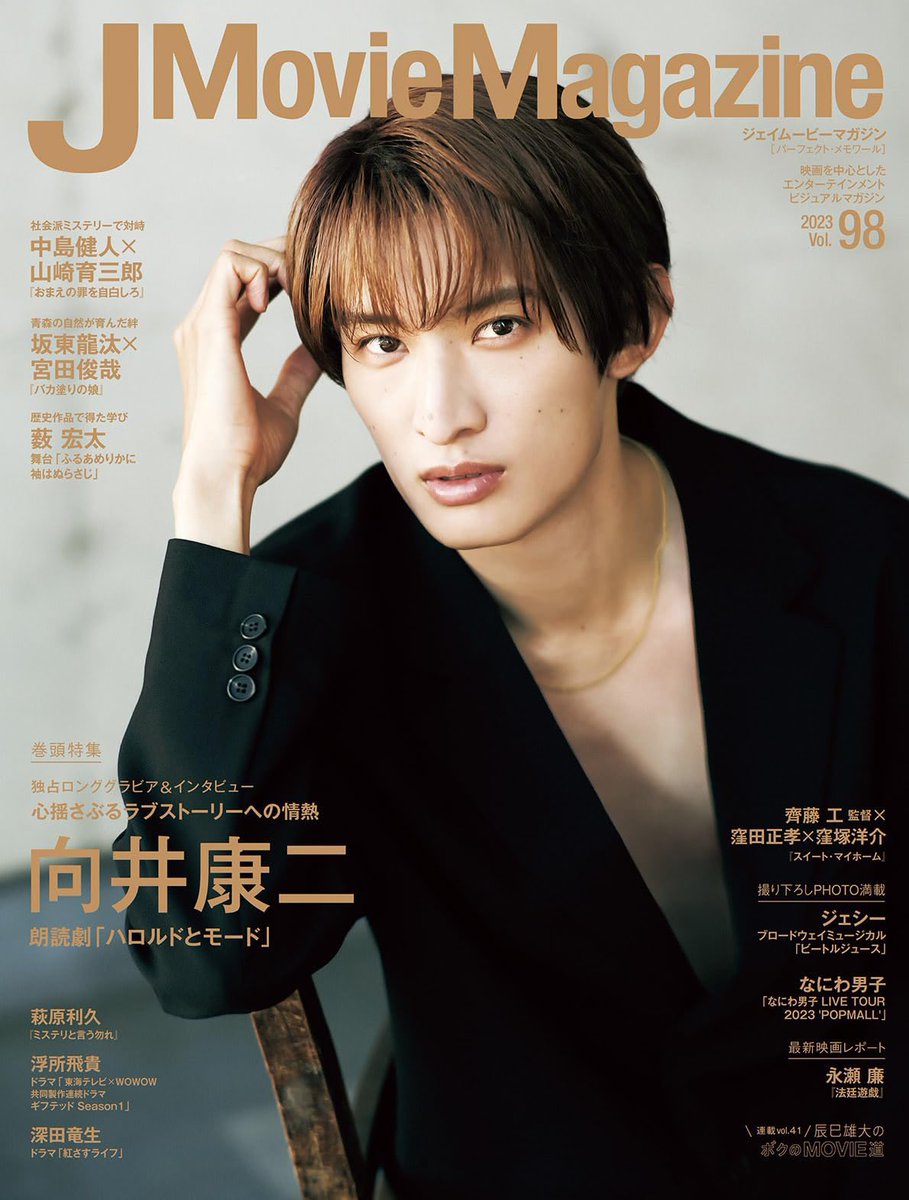 向井康二 J Movie Magazine 表紙文字消し SnowMan