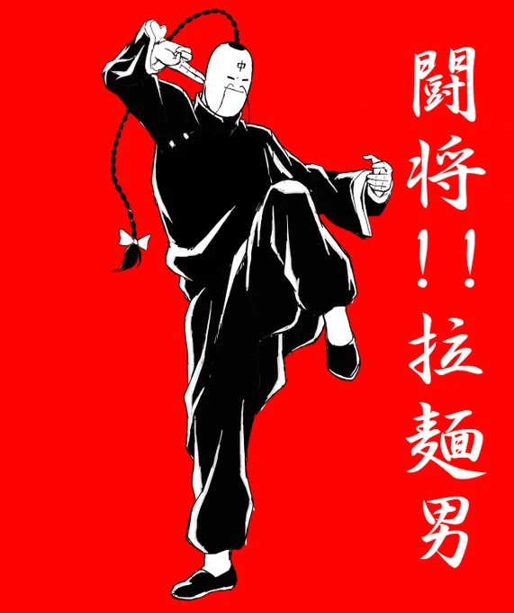 ラーメンマン誕生日おめでとうございます #キン肉マン #ラーメンマン