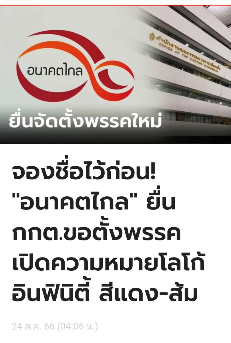 AmaratJeab's tweet photo. สอบถามกันมามากขออนุญาตชี้แจงป้องกันความเข้าใจผิดดังนี้

พรรคก้าวไกลไม่มีส่วนเกี่ยวข้องใด ๆ กับพรรคที่ยื่นจดจัดตั้งใหม่พรรคนี้ที่มีชื่อคล้ายกับนำชื่อ #อนาคตใหม่ กับ #ก้าวไกล ไปยำรวมกัน 
. https://t.co/QIdeLcC6Eb