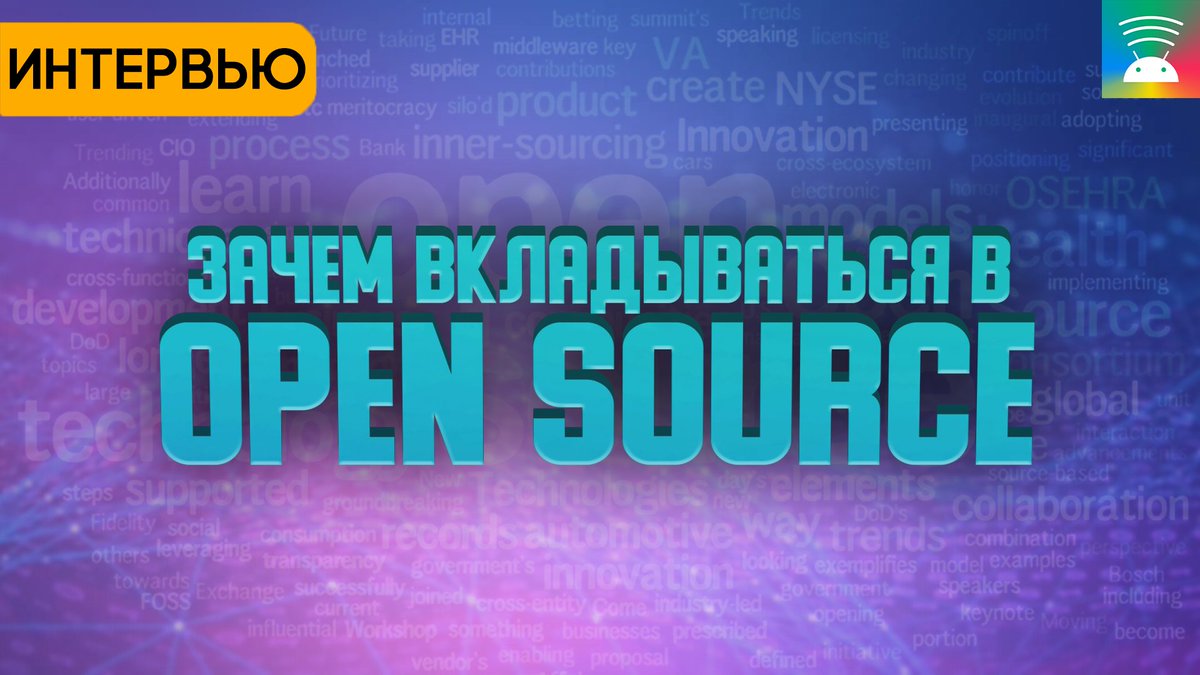 andro_broadcast's tweet image. 📺 Интервью youtu.be/LwiOrD4kZmc с главой разработки Супераппа Яндекс Android - Артуром Василовым, про опенсорс и зачем компанию вкладываются в него, открывают свои наработки конкурентам. Либо это часть привлечения разработчиков в штат?
#AndroidBroadcast