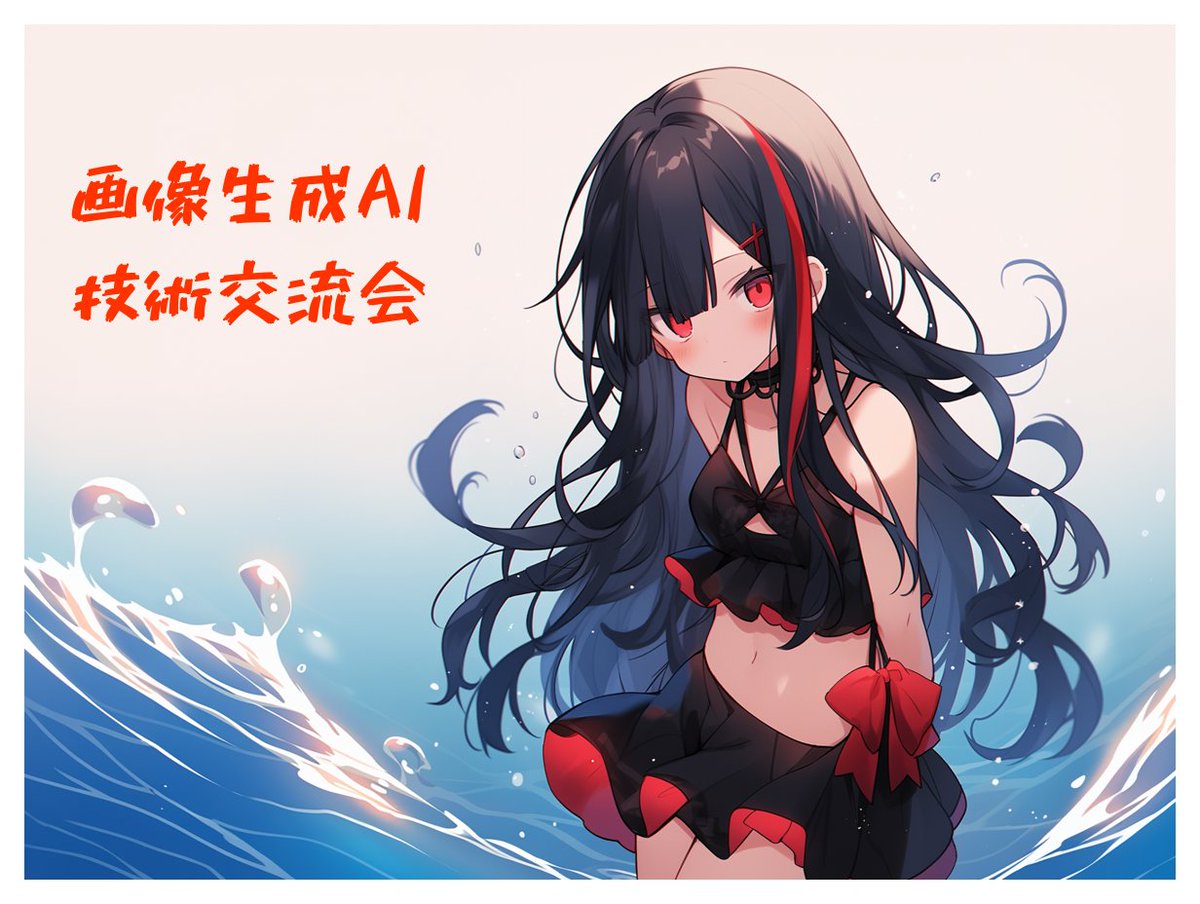 画像生成AI技術交流会