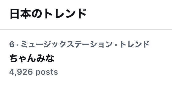chanmina_staff's tweet photo. ミュージックステーション、単独初出演、ありがとうございました‼️

#ちゃんみな トレンド入りもしており、たくさんの方々に、ありがとうの気持ちでいっぱいです🫶

引き続き、「#命日」を愛してくださったら幸いです😆

■Listen
https://t.co/qK0wPA0aqr

#chanmina
#Mステ https://t.co/XVTfUtluTR