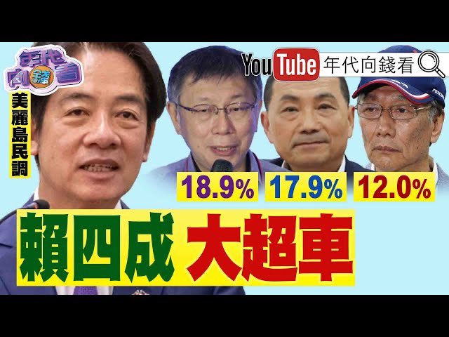 《獨!2024藍綠白陸戰空戰齊開打!邱毅:柯侯民調麻花!賴提五大"信賴"產業!繁榮台灣能帶動穩定中國!郭闖侯"本命區"造勢!牛鬼蛇神紛紛靠攏?》【2023.08.25『年代向錢看』】
youtu.be/nhwvmiTLpZc