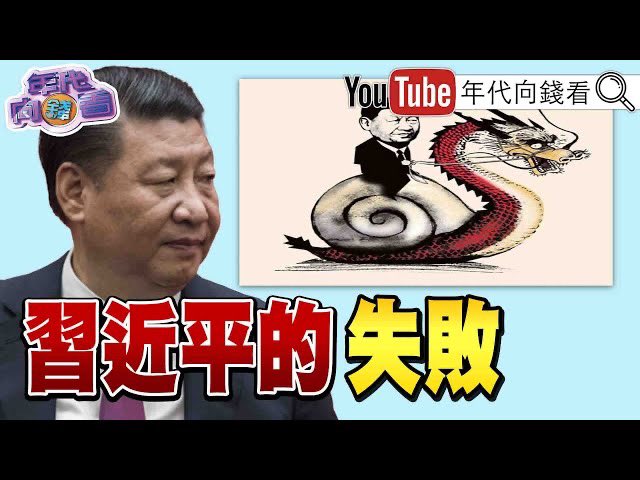 《獨！金磚峰會！對抗G7！習失敗模式！中國經濟仍無法修復？！瓦格納首腦墜機！兇手恐是普丁？輝達股價漲翻天！華為祕密打造半導體供應鏈？！》【2023.08.25『年代向錢看』】
youtu.be/vZkSGF324Cs