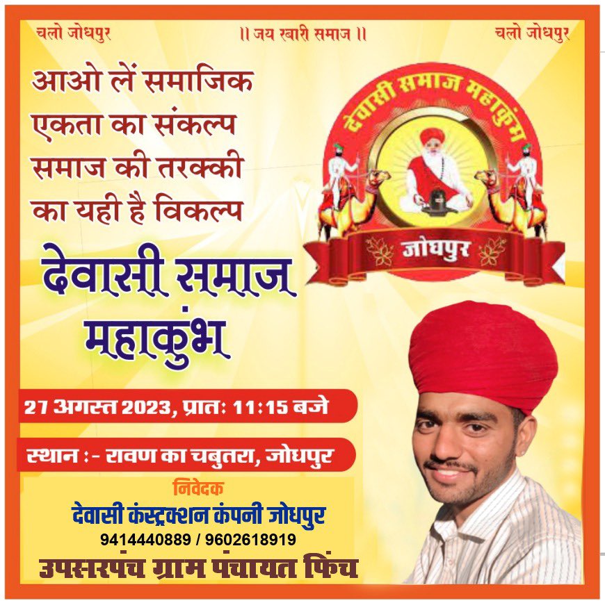RamsukhDewasi's tweet photo. *देवासी समाज माह कुभ 27/08/23*
समाज का हाथ पकड़कर चलों, 
दूसरे लोगों के पांव पकड़ने 
की जरुरत नहीं पड़ेगी।🙏🙏🙏
@Dewasi_Mahakubh 
@IJagdishdewasi 
@narendramodi177 
@ashokgehlot51 
@hanumanbeniwal 
@BJP4Rajasthan 
@RameshdewasiBJ3 https://t.co/KOpNZmvZI4
