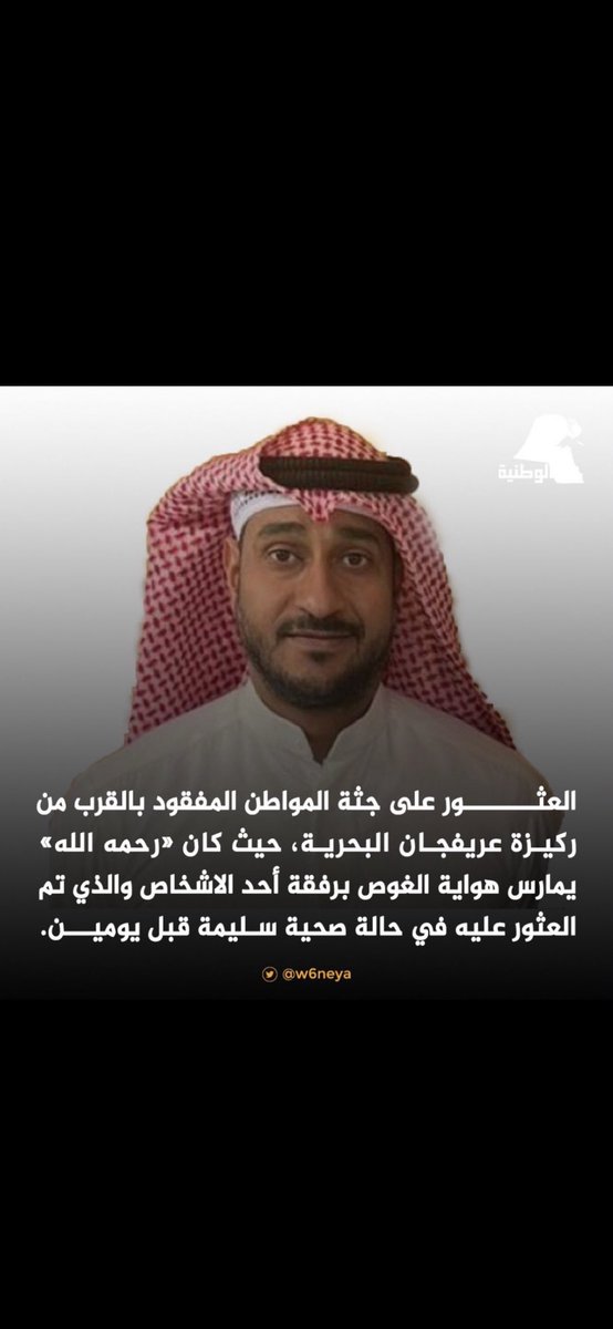الله يرحمك يبو عبدالرحمن و يغفر لك ويتجاوز عنك و يعوضك في شبابك بالجنه 

ونعيمها ويلهم أهله واحبته بالصبر والسلوان لاحول ولا قوة الا بالله العلي العظيم 

إنا لله وإنا إليه راجعون 

 #محمد_المنصور