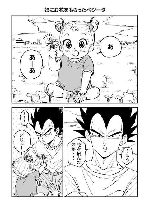 娘にお花をもらったベジータ(1/2)