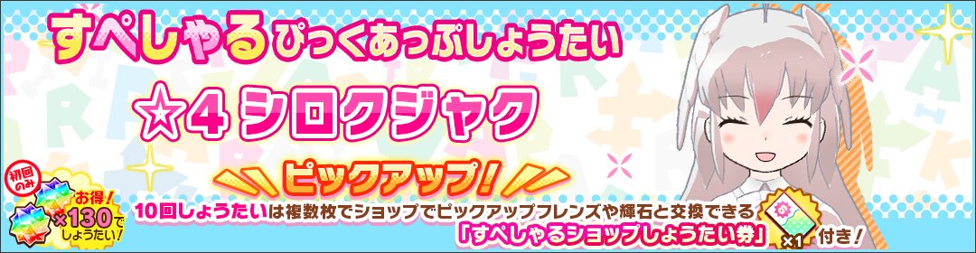 kemono_friends3's tweet photo. ＼しょうたい／

8月26日(土) 14:00 より
3日間限定『すぺしゃるぴっくあっぷしょうたい』開催中！

☆4『シロクジャク』がピックアップ！
お見逃しなく！

▼期間
8月29日(火) 0:00まで

#けもフレ３ #けものフレンズ https://t.co/XBD73U33bH