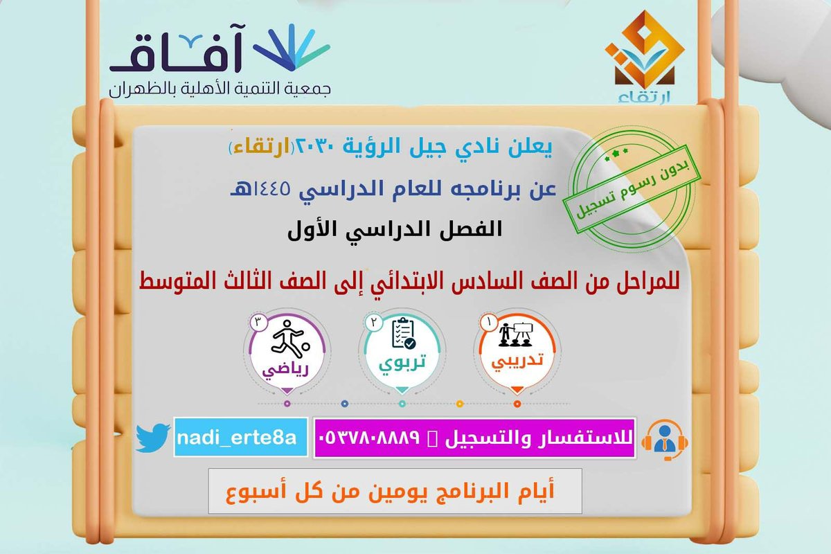 Nadi_Erte8a's tweet photo. #افتتاح_برامج_نادي_ارتقاء 
#نادي_جيل_الرؤية_التنموي_٢٠٣٠ 
#جمعية_التنمية_الاهلية_بالظهران

للسعادة عنوان مع افتتاح برامج النادي حيث تم شرح برامج الفصل الدر��سي الاول➖➖

وتفاعل الحضور مع برامج النادي الجديدة لهذا الفصل الدراسي ➖➖

اللقاء الاول ✅ https://t.co/MeSR5wvI2R