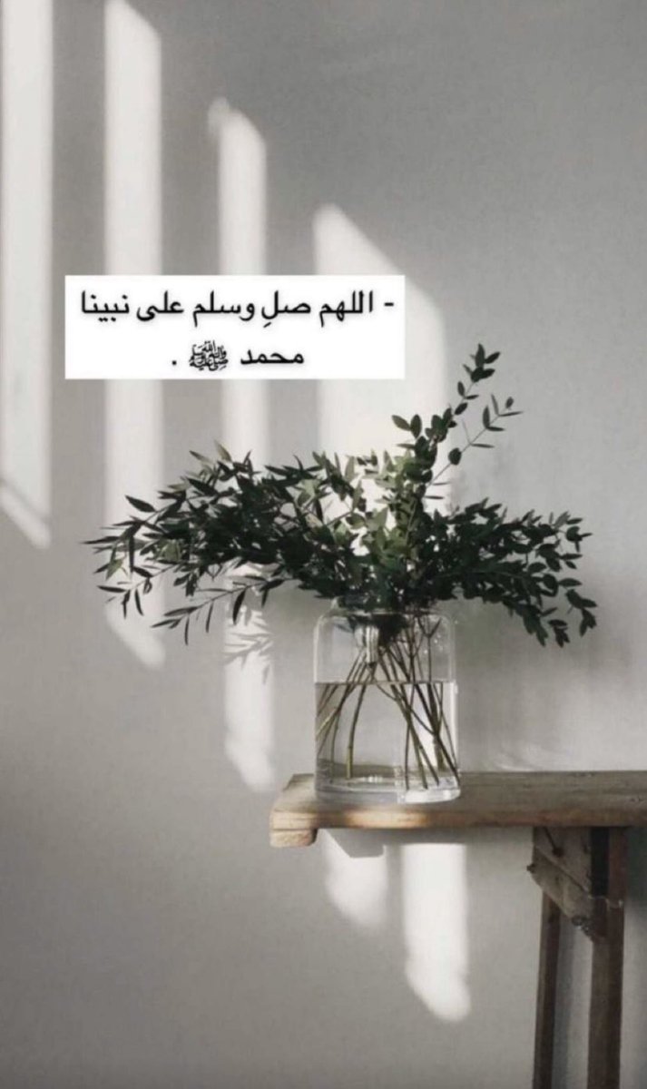 heeeerrt's tweet photo. اللهم في يوم الجمعه اغفرلنا ما مضى و أصلح لنا مابقى واكتب لنا رضاك و عفوك و الجنة🤍.

{ إِنَّ اللَّهَ وَمَلَائِكَتَهُ يُصَلُّونَ عَلَى النَّبِيِّ يَا أَيُّهَا الَّذِينَ آمَنُوا صَلُّوا عَلَيْهِ وَسَلِّمُوا تَسْلِيماً }

صلوا عليه وسلمو تسليماً كثيرا ..
 #يوم_الجمعه 
#ساعه_استجابه https://t.co/znx4AUohVu
