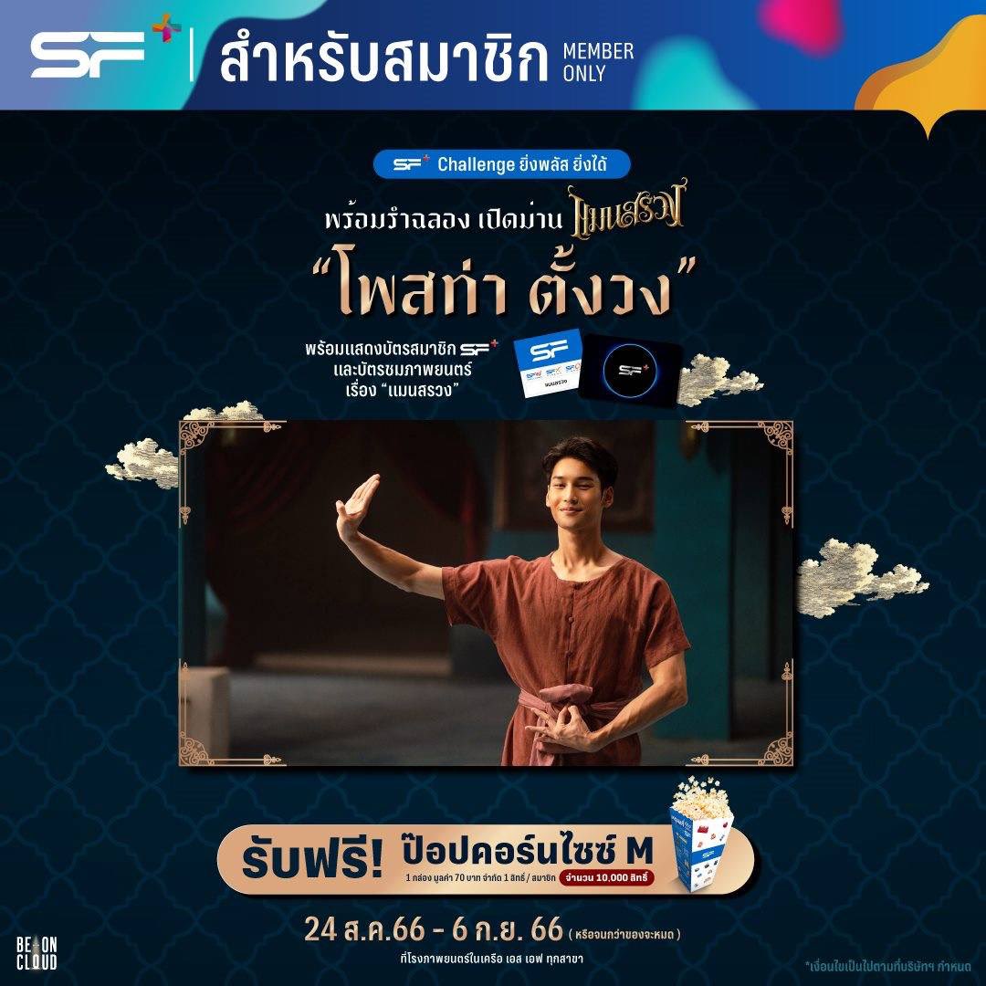 <a href="/WeLoveSF/">SF Cinema</a> และก่อนเข้าโรงหนังอย่าลืมทำ #SF+ Challenge "โพสท่าตั้งวงรำ" กับพนักงานที่หน้าโรงหนัง พร้อมแสดงบัตรสมาชิก SF+ และบัตรชมภาพยนตร์เรื่อง #แมนสรวง รับฟรี! ป๊อปคอร์น M 1 กล่อง (1 สิทธิ์/สมาชิก) วันนี้ - 6 ก.ย. 66 #Mansuang #SFcinema