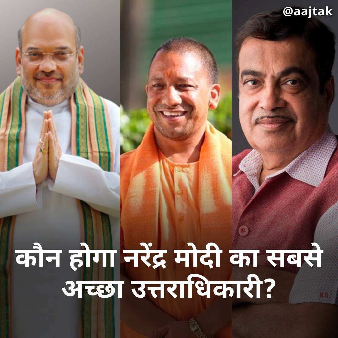 कौन होगा नरेंद्र मोदी का सबसे अच्छा उत्तराधिकारी? 

कमेंट सेक्शन में बताएं अपनी राय 

#YourSpace #NarendraModi #YogiAdityanath #NitinGadkari #AmitShah