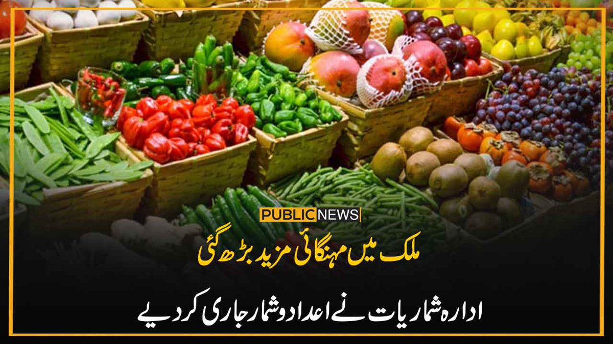 PublicNews_Com's tweet photo. ملک میں مہنگائی مزید بڑھ گئی
ادارہ شماریات نے اعدادو شمار جاری کردیے
خبر کا لنک: https://t.co/na4NfjjIgE
#PublicNews #InflationIncrease #Pakistan https://t.co/YWUvGLhvOx