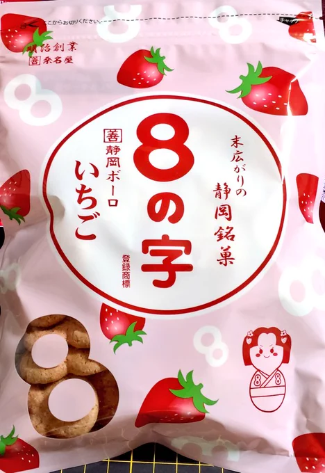 そういえば静岡には「8の字」という銘菓があります(うまい)

「末広がりの」て書いてありますが、アラビア数字の「8」の形をしてるので全く末広がってません。
静岡そういうとこあるよね😌 