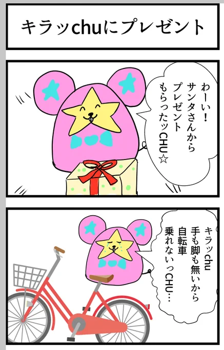 キラッchu、プレゼント貰えて良かったね☆ 