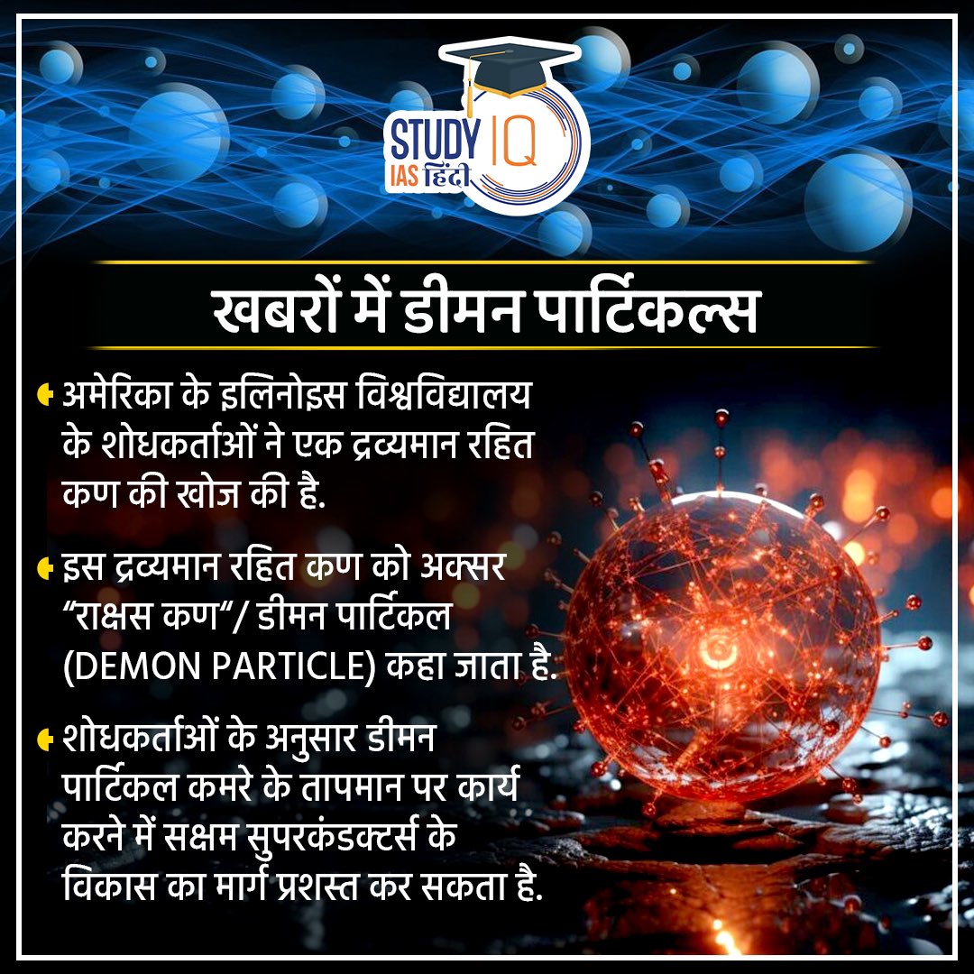 upsciq's tweet photo. Demon particles
#currentaffairs #demonparticle #godparticle #demon #god #particles #higgsparticles #space #deepspace #zerocharge #chargedparticles #negativecharge #currentaffaris #upsc #ias #ips https://t.co/sA5mchJ20q