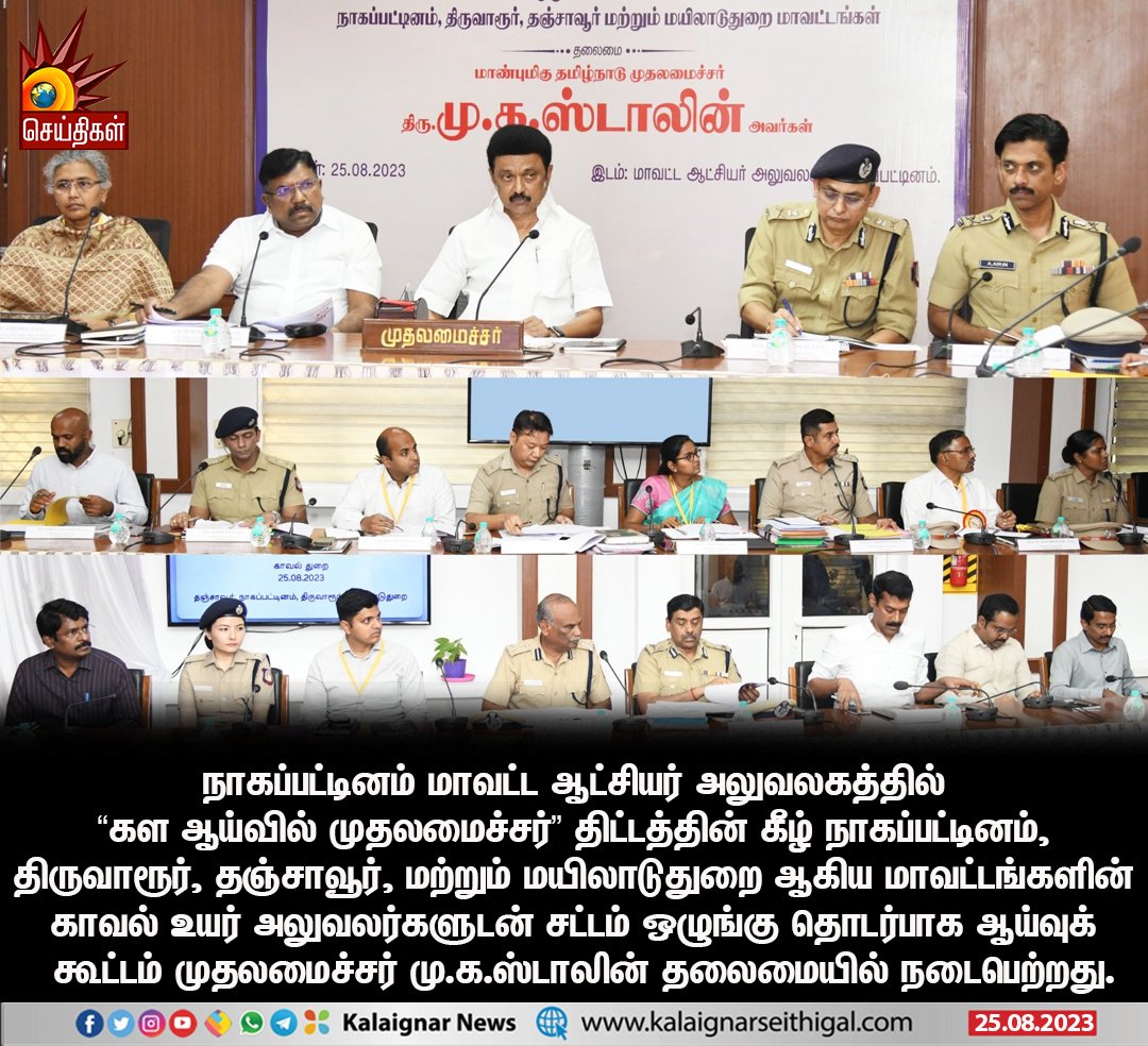 Kalaignarnews's tweet photo. நாகப்பட்டினம் மாவட்ட ஆட்சியர் அலுவலகத்தில் "கள ஆய்வில் முதலமைச்சர்" திட்டத்தின் கீழ் காவல் உயர் அலுவலர்களுடன் சட்டம் ஒழுங்கு தொடர்பாக ஆய்வுக் கூட்டம் முதலமைச்சர் மு.க.ஸ்டாலின் தலைமையில் நடைபெற்றது.
#CMMKStalin #Nagapatinam #PoliceOfficial https://t.co/d6VXwJzMTR