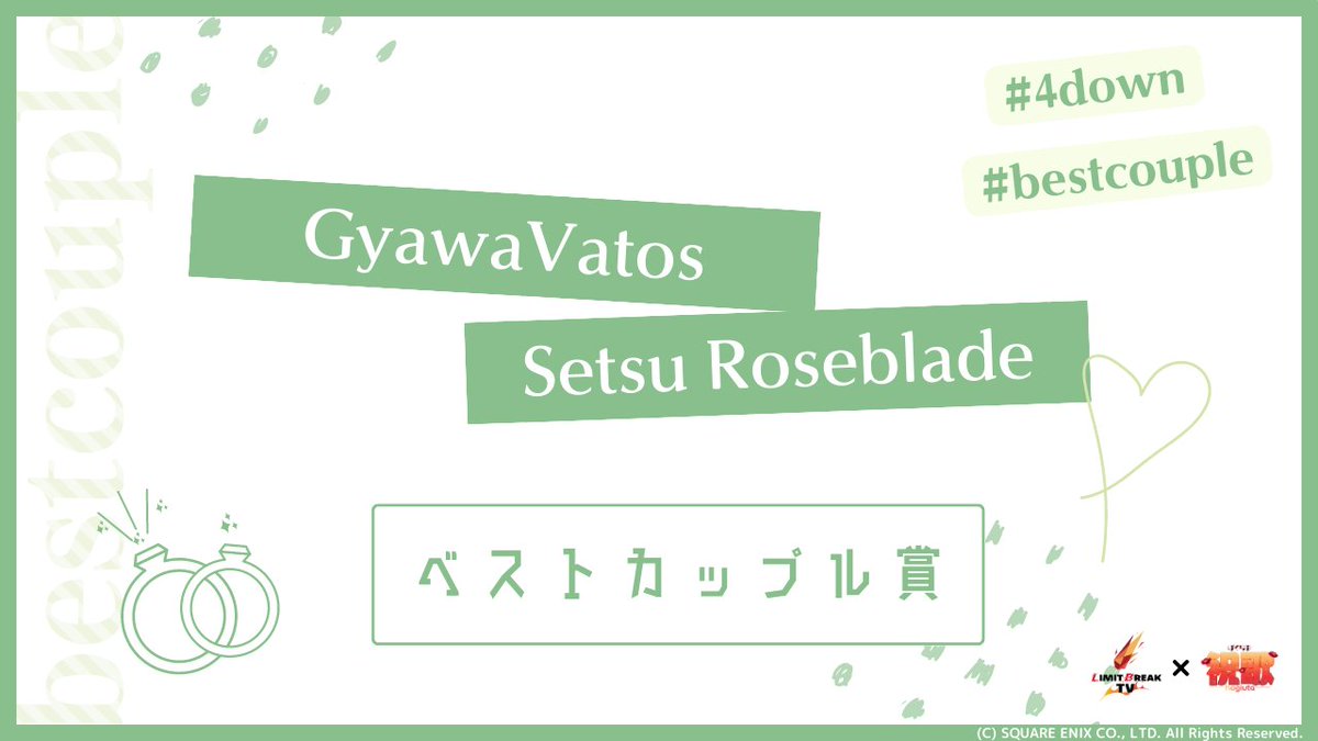 FF14LBTV's tweet photo. 【ぼくらの祝歌】
ベストカップル賞に選ばれたのは
Gyawa Vatos
Setsu Roseblade
以上の選手ペアです。
リア充爆発しろの声をモノともせず、攻撃を跳ね除け、4ダウンに収める絆の強さを戦場でも見せつけてくれました!
受賞者のお二人には100万ギルと「イラスト」を贈呈されます!
#LBTV #FF14 #4down https://t.co/FL3oa4UxFN