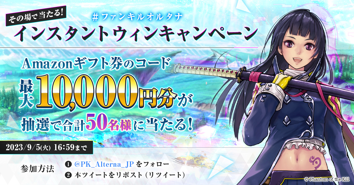 PK_Alterna_JP's tweet photo. ／
#ファンキルオルタナ
フォロワー10,000人突破記念キャンペーン 開催!🎁
＼

最大10,000円分の #Amazonギフト券 が 
合計50名にその場で当たる🎉
本日は22日目！

開催期間中（～9/6）毎日参加いただけます！

📝応募方法
①@PK_Alterna_JP をフォロー
②この投稿をRT（リポスト） https://t.co/ljP698Kbbj