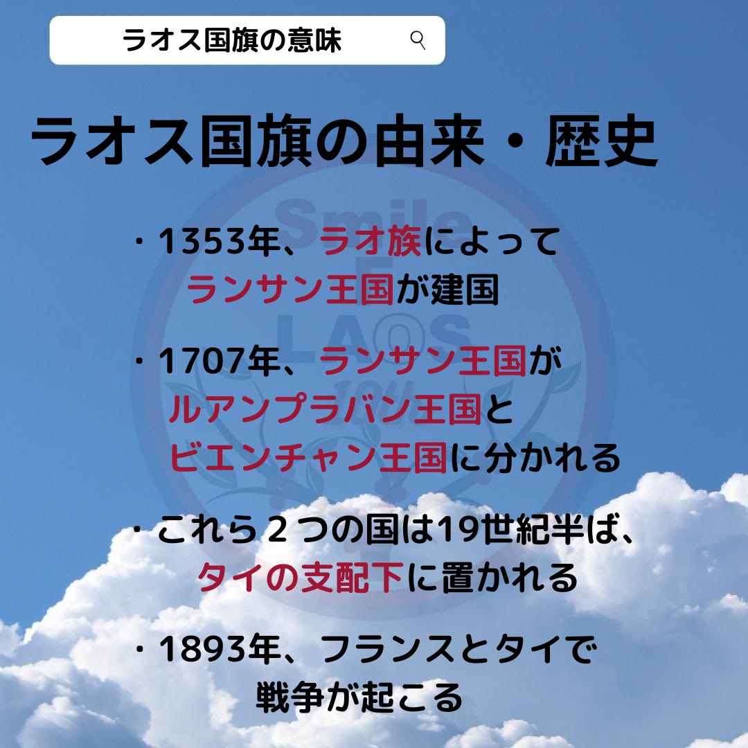 Smile_F_LAOS's tweet photo. 📢月刊投稿📢

こんばんは！
8月も終盤に差し掛かりましたが、いかがお過ごしですか？

8月4回目の投稿です🍧

今週は、ラオス国旗の意味、由来や歴史について紹介します🇱🇦
8月最後の月刊投稿となります！9月も引き続き投稿致します！
ぜひご覧下さい✨🌠 https://t.co/shEFzweB8E