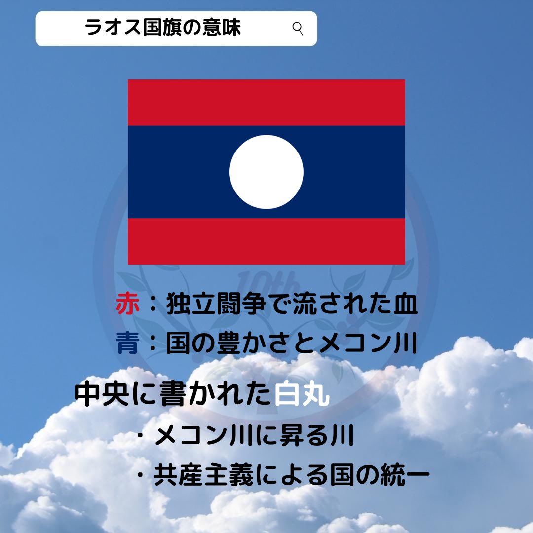 Smile_F_LAOS's tweet photo. 📢月刊投稿📢

こんばんは！
8月も終盤に差し掛かりましたが、いかがお過ごしですか？

8月4回目の投稿です🍧

今週は、ラオス国旗の意味、由来や歴史について紹介します🇱🇦
8月最後の月刊投稿となります！9月も引き続き投稿致します！
ぜひご覧下さい✨🌠 https://t.co/shEFzweB8E