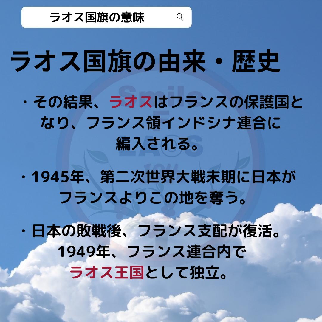 Smile_F_LAOS's tweet photo. 📢月刊投稿📢

こんばんは！
8月も終盤に差し掛かりましたが、いかがお過ごしですか？

8月4回目の投稿です🍧

今週は、ラオス国旗の意味、由来や歴史について紹介します🇱🇦
8月最後の月刊投稿となります！9月も引き続き投稿致します！
ぜひご覧下さい✨🌠 https://t.co/shEFzweB8E