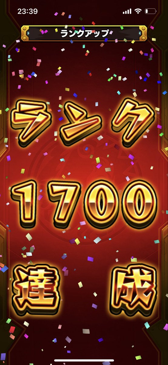 やっと1700🥳