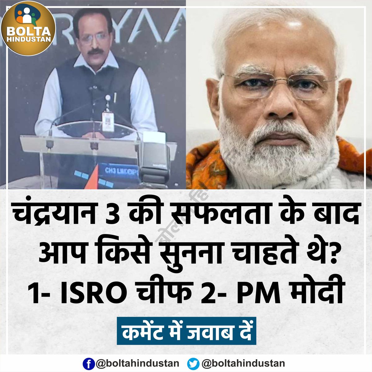 GOLUMEENAS29331's tweet photo. चंद्रयान 3 की सफलता के बाद आप किसे सुनना चाहते थे?

1- ISRO चीफ 2- PM मोदी https://t.co/K7iEgKfAQZ