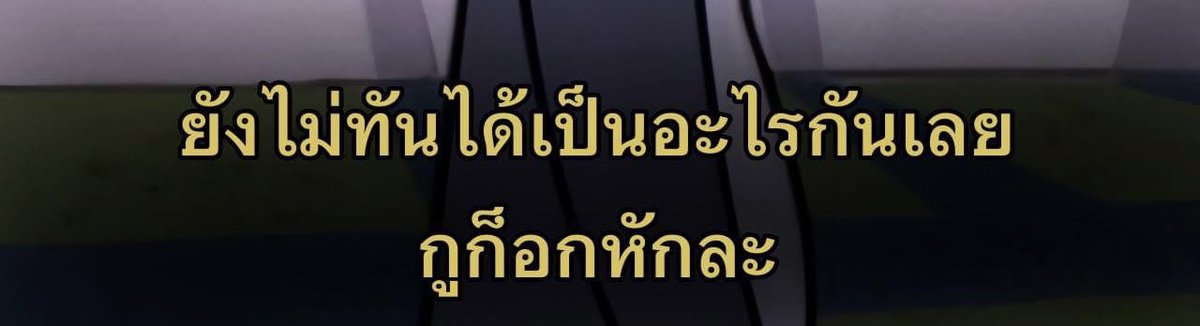 อกหักไรวะ สถานะก็ไม่มี