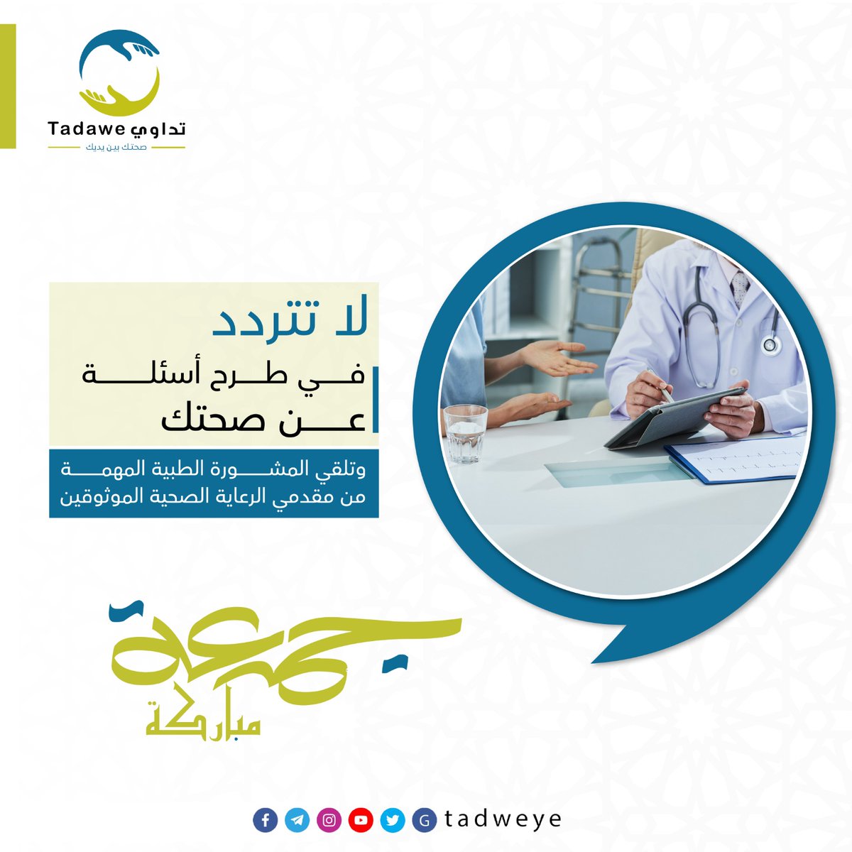 Tadaweye's tweet photo. لا تتردد في طرح أسئلة عن صحتك وتلقي المشورة الطبية المهمة من مقدمي الرعاية الصحية الموثوقين.

جمعتكم مباركة 
#تداوي 
#صحتك_بين_يديك https://t.co/jpxG92AEOR