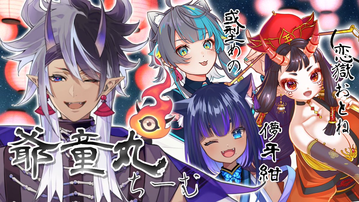 rou_hatsuki's tweet photo. ✨コラボ枠メンバー解禁✨

\\🌻爺童丸チーム🌻//

🏮爺童丸(#yadooomaru )
🐈‍⬛儚牙紺(#Kon_Kurage )
🔥恋獄おとね(#Otone_Rengoku )
🦊或型めの(#agatameno )

#オーディンフェス2023 https://t.co/Sc01MTvuu4