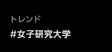 Kuru_Cameron's tweet photo. とれんど！ #女子研究大学 https://t.co/jo9ExJNYF2