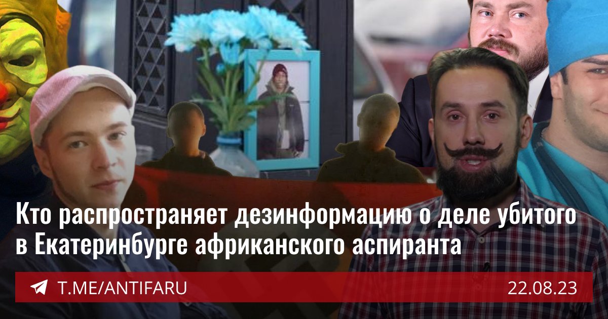 Как из закрытых телеграмм-каналов неонацистов дезинформация об убийстве африканского аспиранта в Екатеринбурге перетекает в блог ведущего «Радио России» Романа Антоновского? Читайте на нашем Substack 👇

antifaru.substack.com/p/deza