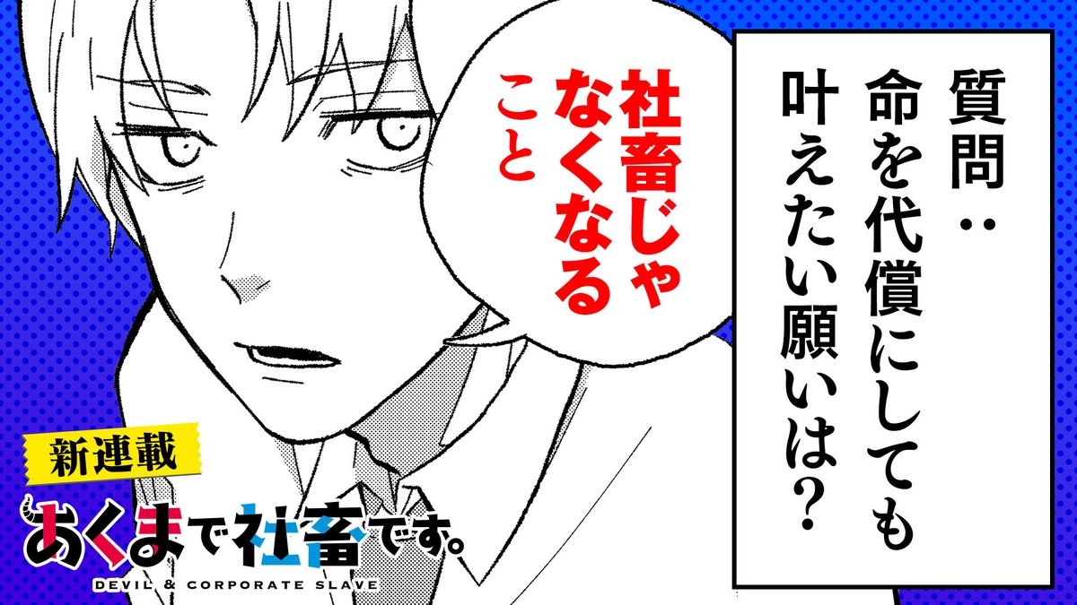 【#GANMA!新連載情報】
ムロイケイ先生(@muu_sousaku07)の『#あくまで社畜です。』第2話が本日公開!
社畜が、地獄の悪魔を呼び出してしまったら?
くたびれサラリーマンの「脱社畜」という願いを叶える、悪魔とのドタバタラブコメ
👇まずは1話目を読む👇
https://t.co/g6FgjKgV84