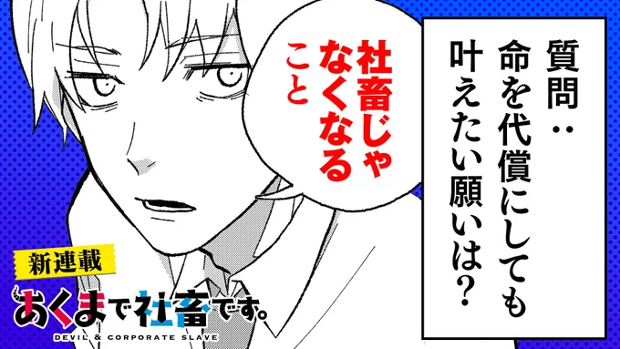 【#GANMA!新連載情報】 
ムロイケイ先生(@muu_sousaku07)の『#あくまで社畜です。』第2話が本日公開!

社畜が、地獄の悪魔を呼び出してしまったら?
くたびれサラリーマンの「脱社畜」という願いを叶える、悪魔とのドタバタラブコメ

👇まずは1話目を読む👇 
https://t.co/g6FgjKgV84 