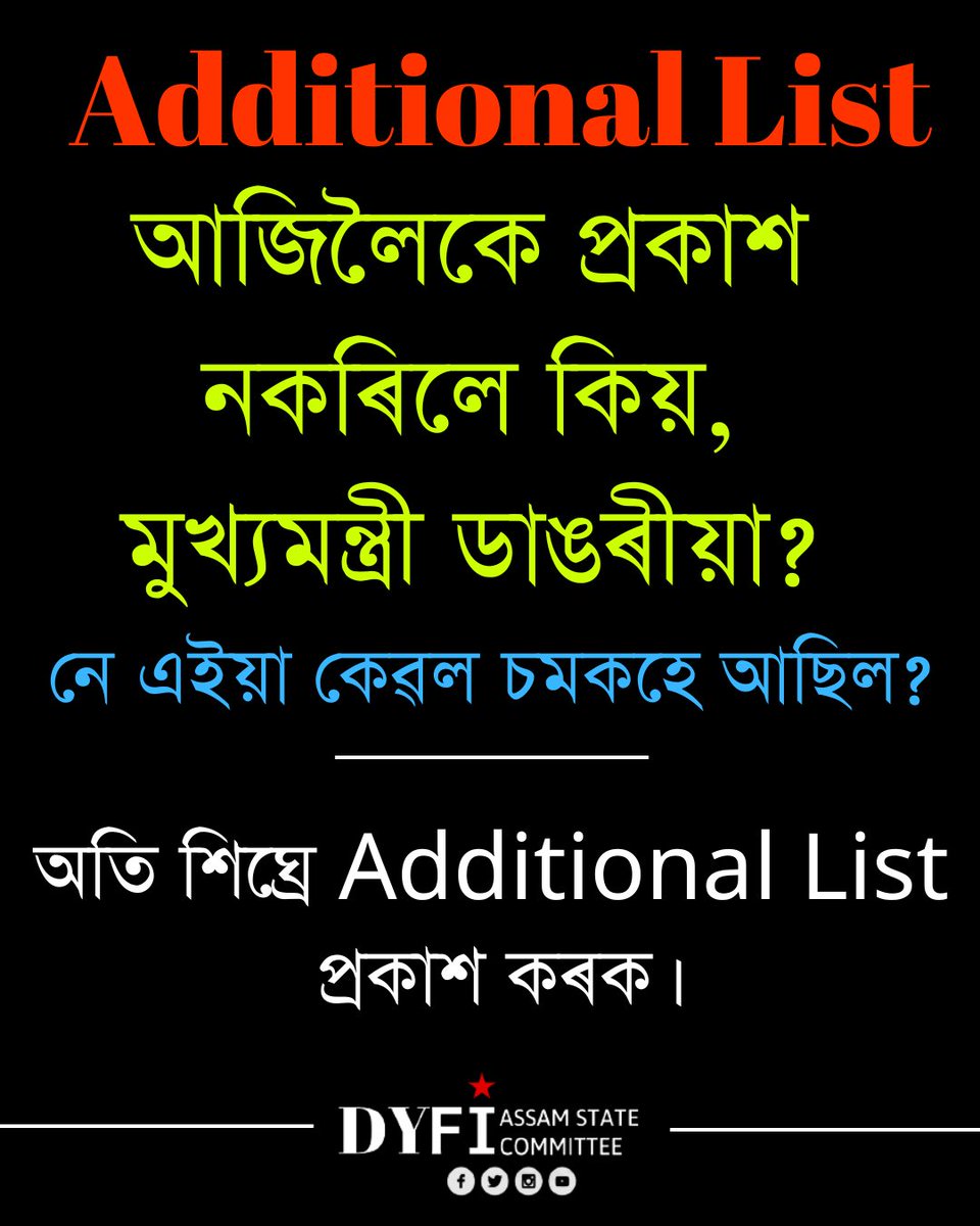 NirangkushNath's tweet photo. ৩য় আৰু ৪ৰ্থ বৰ্গৰ Additional Listখন দিব বুলি কৈও কিয় দিয়া নাই, @himantabiswa ? 
বাকি আৰু ফাঁকিৰ BJP চৰকাৰে যুৱ সমাজক কৰি থকা প্ৰতাৰণাবোৰৰ বিৰুদ্ধে ১৫ ছেপ্টেম্বৰত দিনৰ ১১ বজাৰ পৰা গুৱাহাটীৰ চচলত প্ৰতিবাদ কৰিম। আহক, সকলোৱে যোগ দিয়ক। https://t.co/SFcwbrkhVz