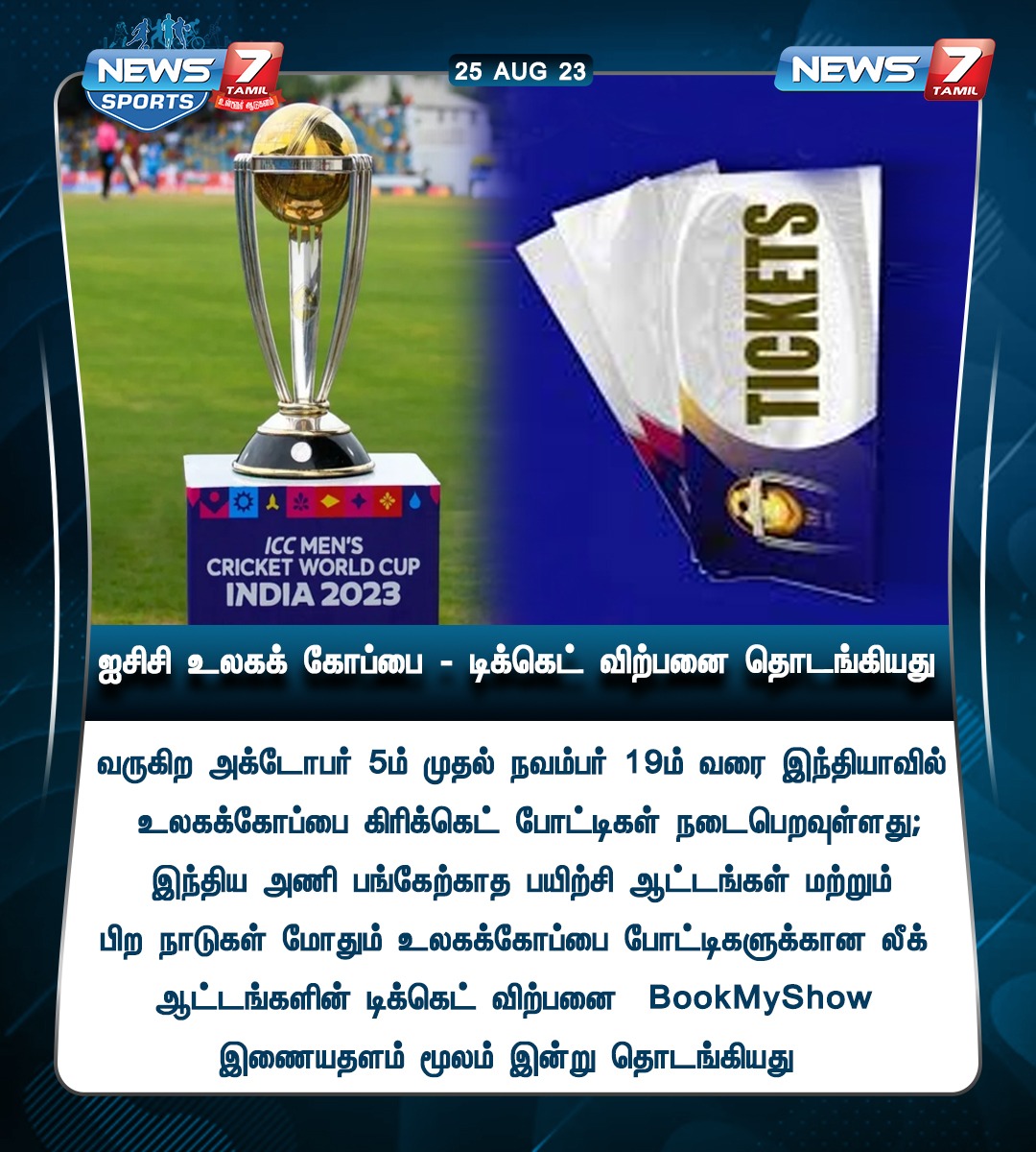 ஐசிசி உலகக் கோப்பை - டிக்கெட் விற்பனை தொடங்கியது

news7tamil.live | #WorldCup2023 | #WorldCupCricket | #CricketWorldCup | #TicketBooking | #News7Tamil | #News7TamilUpdates