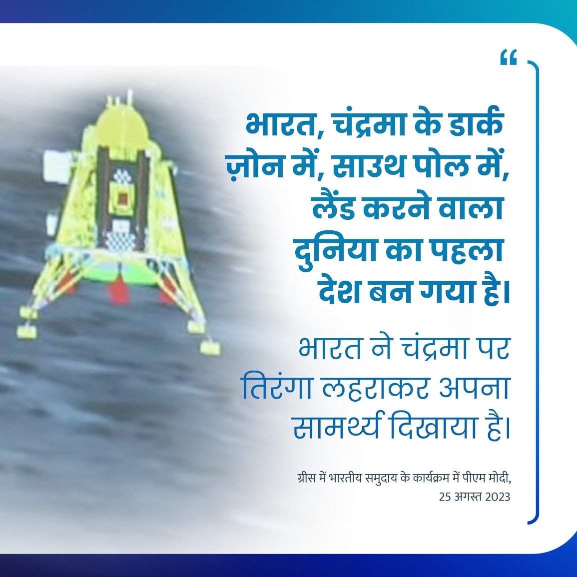 PMOIndia's tweet photo. India has achieved a new feat. India is now on the Moon. https://t.co/OQfM56zqWV