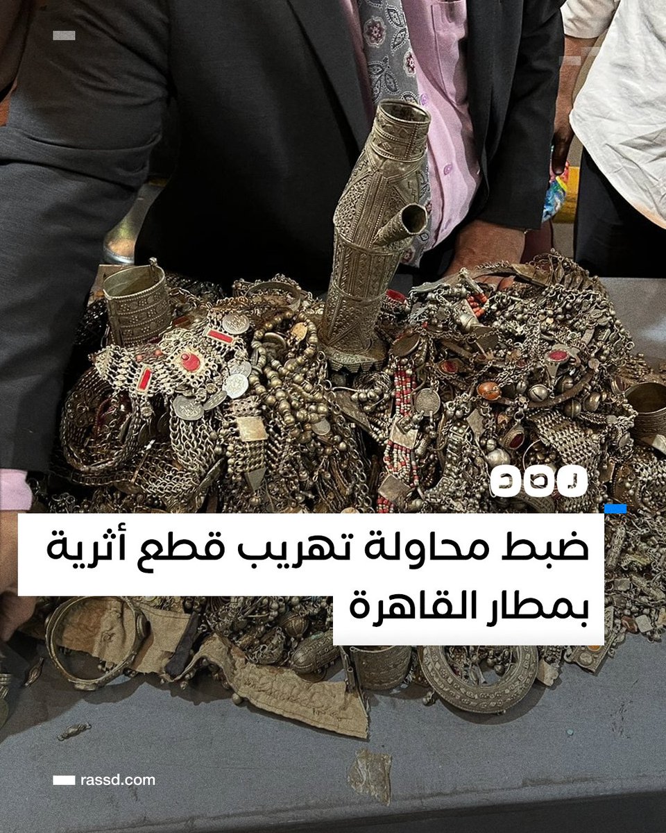 RassdNewsN's tweet image. سلطات مطار القاهرة تضبط  عملات معدنية وقطع حلي أثرية، بعد محاولة تهريبها إلى داخل البلاد في 3 طرود قادمة من اليمن