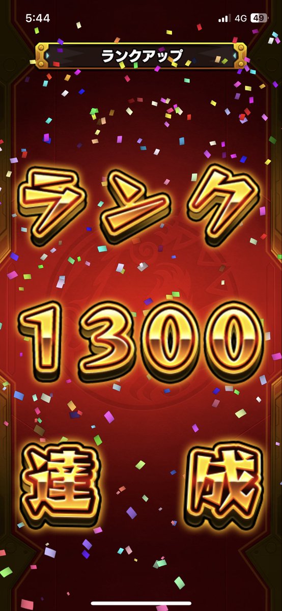 やっと1300🙂
後200は上げたい🥲
#モンスト好きな人と繋がりたい
