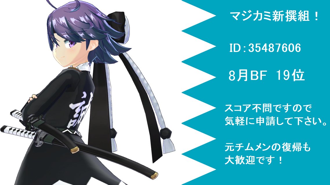 sabatora171's tweet photo. 元チムメンも1名戻ってきましたのでOBも大歓迎！
最後のBFなのでスコア不問で1名募集中！

新撰組で最後のBFをプレイしてみたい人も気軽に申請どうぞ。

マジカミ新撰組！　ID：35487606

8月BF　19位

質問・相談はリプライ、DM、101ch、171chなどで受付中です。

#マジカミ
#マジメン募集 https://t.co/6hKUM5XRtU
