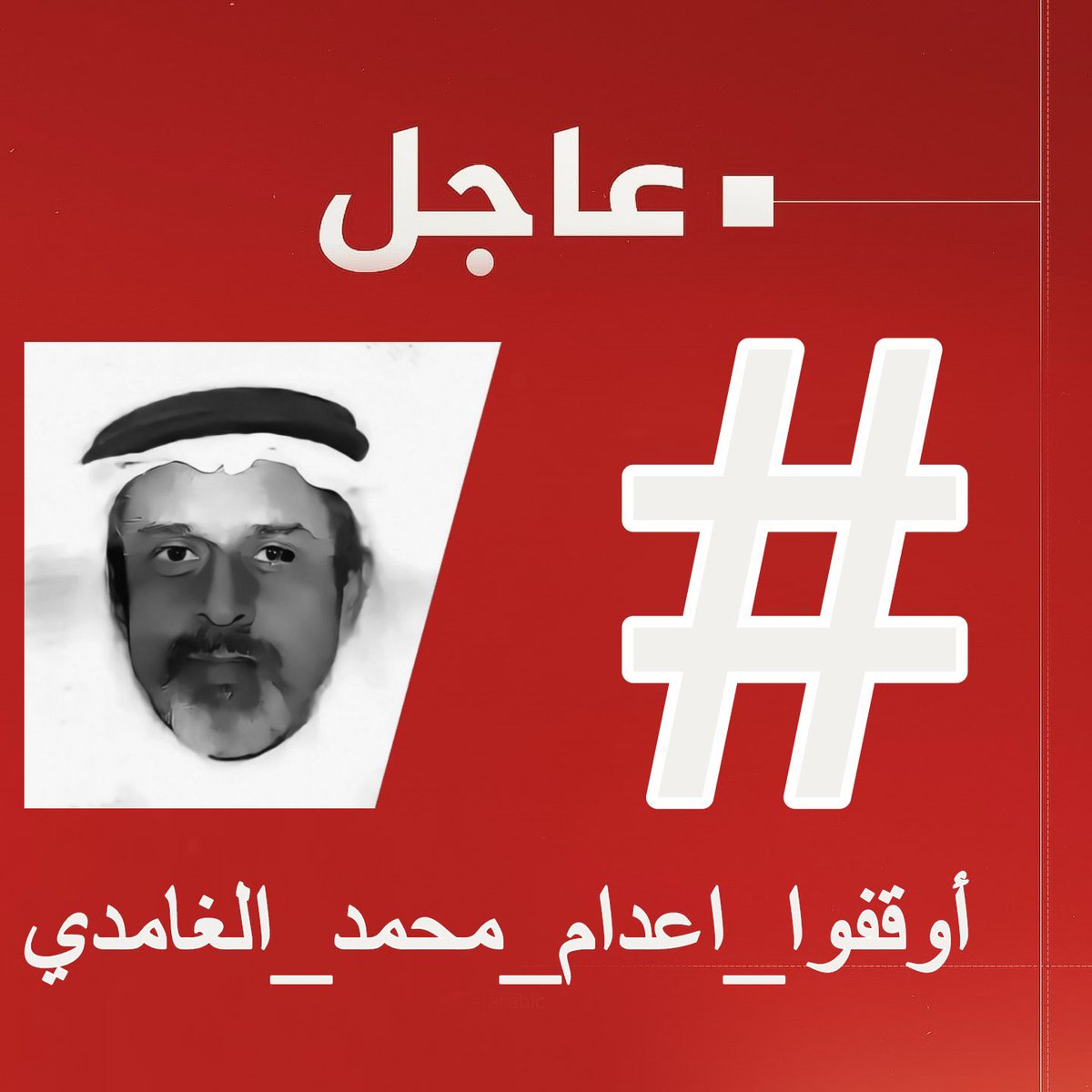 anesmansory's tweet photo. ادعوا المغردين اليمنيين تسجيل موقف تضامني بالتفاعل مع وسم 

#اوقفوا_اعدام_محمد_الغامدي https://t.co/IQvYC4AS72