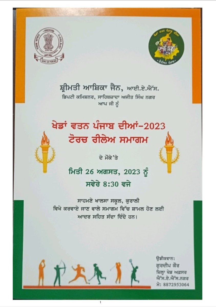 dcmohali's tweet image. Let&apos;s gather at Kurali on August 26, 2023 at 8 am to welcome the Torch Relay&apos; being taken out in the state to mark the inception of the season-2 of the Games &apos;Khedan Watan Punjab Diyan&apos;

#torchrelay #khedanwatanpunjabdiyan #kurali #DCMohali #Punjab